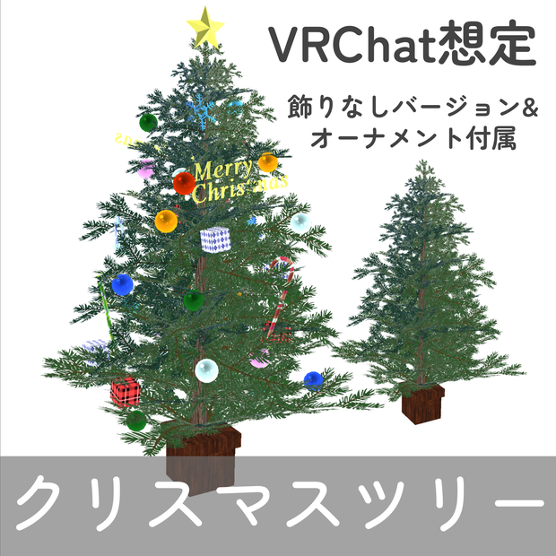 クリスマスツリー3種＆オーナメント17種類（unitypackage）