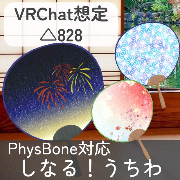 しなる！うちわ_5種セット（unitypackage）