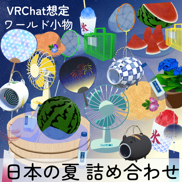 日本の夏グッズ_56点詰め合わせ(unitypackage)