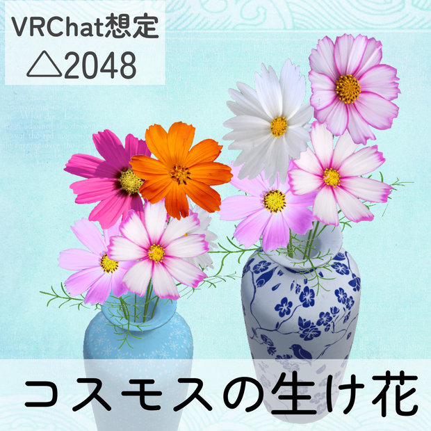 コスモスの生け花6種＆群生セット（unitypackage）