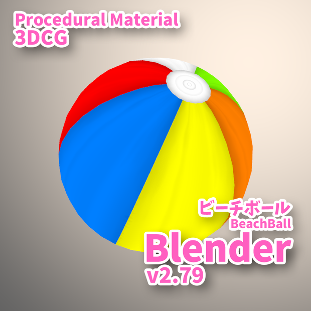 ビーチボール
