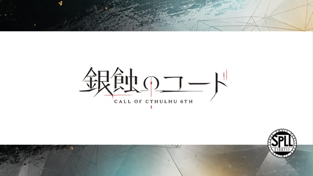 【CoC6th】銀蝕のコード[SPLL：E188711] - 海老デンス証明論 - BOOTH