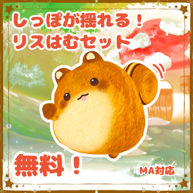 【無料】しっぽが揺れる！リスはむセット【FREE】