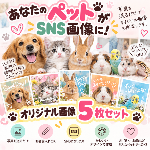 あなたのペットで作る SNS投稿画像 5枚セット