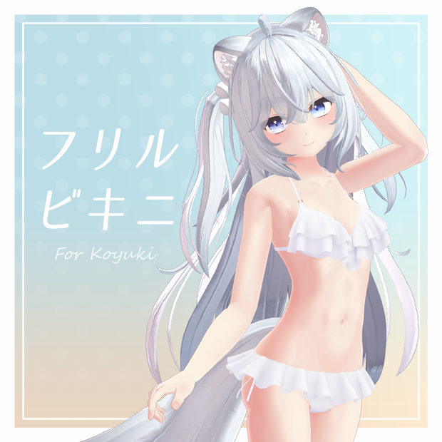 【旧販売ページ】フリルビキニ【狐雪用衣装】