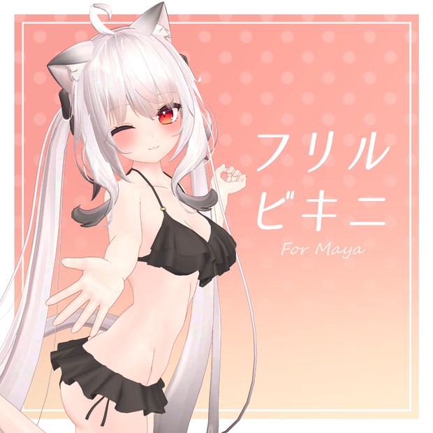 【旧販売ページ】フリルビキニ【舞夜用衣装】