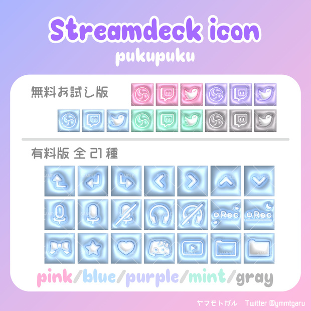 【無料有】ぷくぷく STREAMDECK アイコンセット