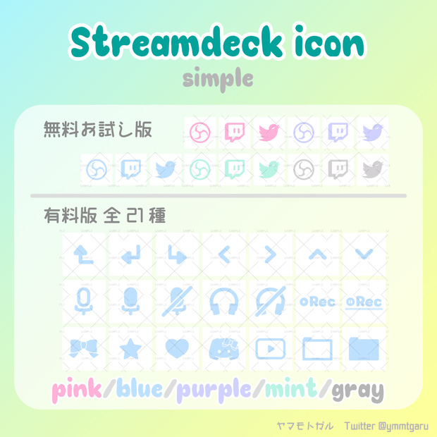 【無料有】シンプル STREAMDECK アイコンセット