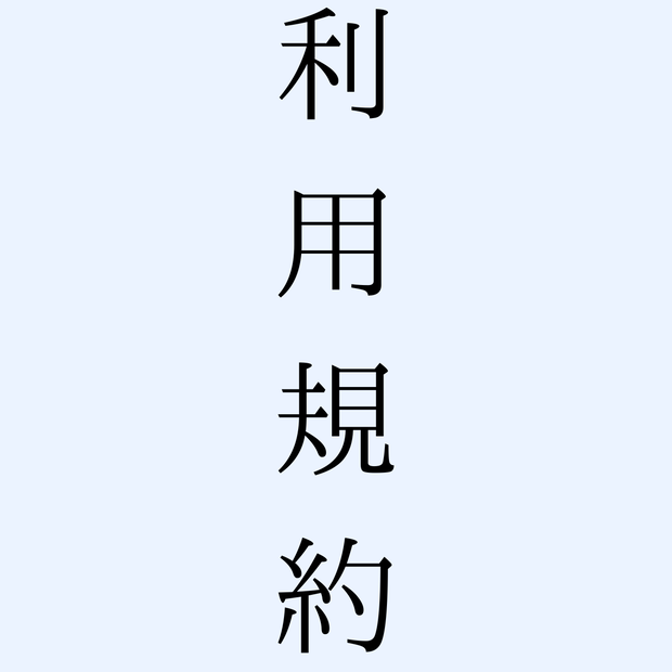 【利用規約】※必ず御覧ください