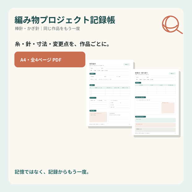 編み物プロジェクト記録帳｜棒針・かぎ針｜同じ作品をもう一度