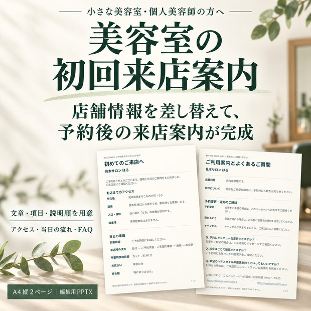 予約後にそのまま送れる 美容室の文章完成済み初回来店案内・FAQ ― PowerPoint Web編集2ページテンプレート ―