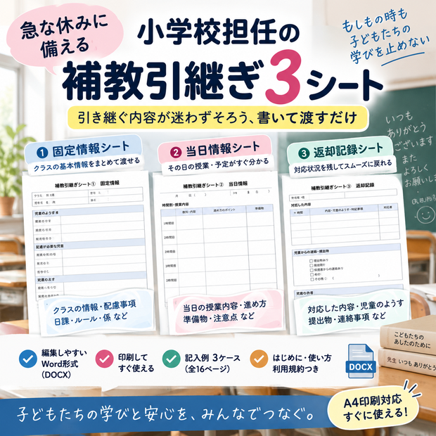 急な休みに備える｜小学校担任の補教引継ぎ3シート