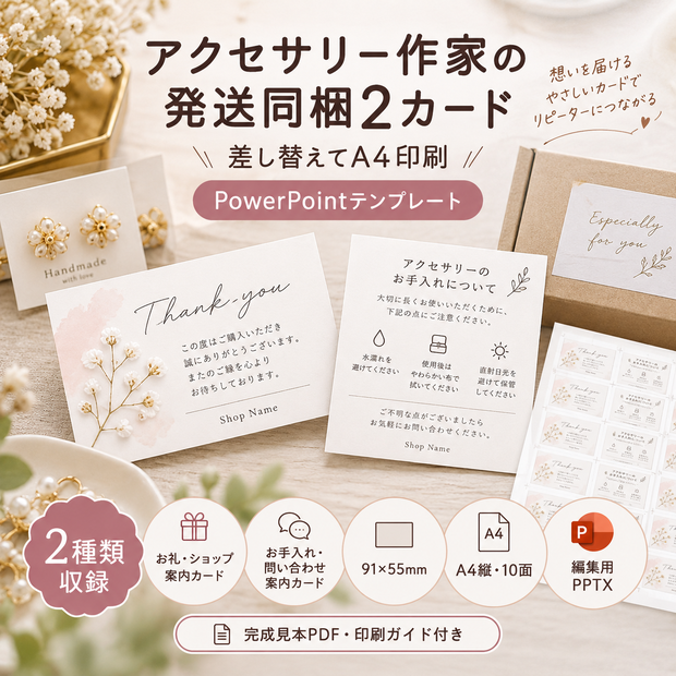 アクセサリー作家の発送同梱2カード｜差し替えてA4印刷｜PowerPointテンプレート