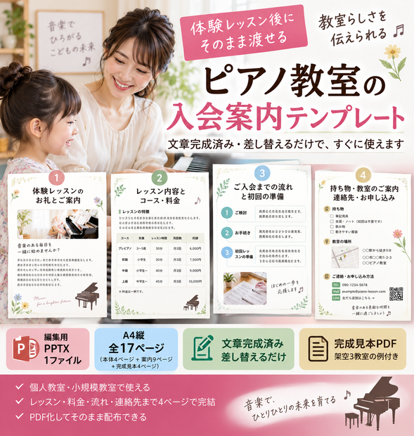 体験レッスン後にそのまま渡せる ピアノ教室の文章完成済み入会案内｜PowerPointテンプレート