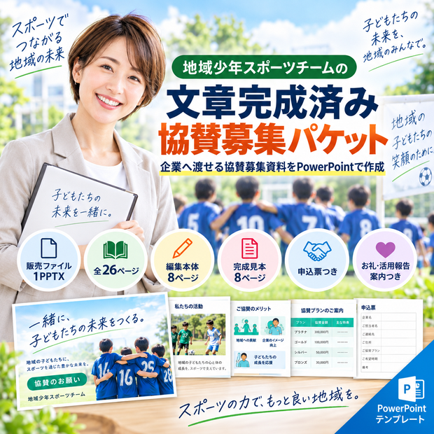 地域少年スポーツチームの文章完成済み協賛募集パケット