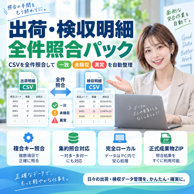 出荷・検収明細 全件照合パック