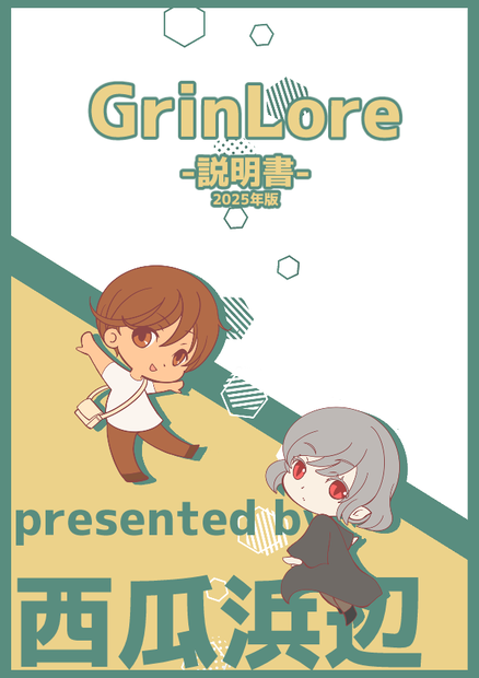 GrinLore説明書 2025年度版