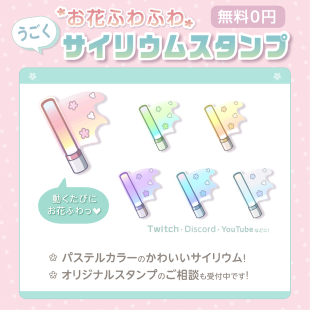 【無料０円】うごく＆お花が可愛い！サイリウムスタンプ