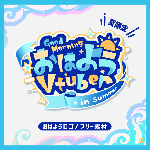 【フリー素材】おはようVtuber