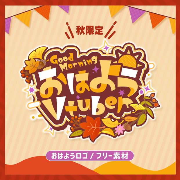 【フリー素材】秋限定・おはようVtuberロゴ＆背景