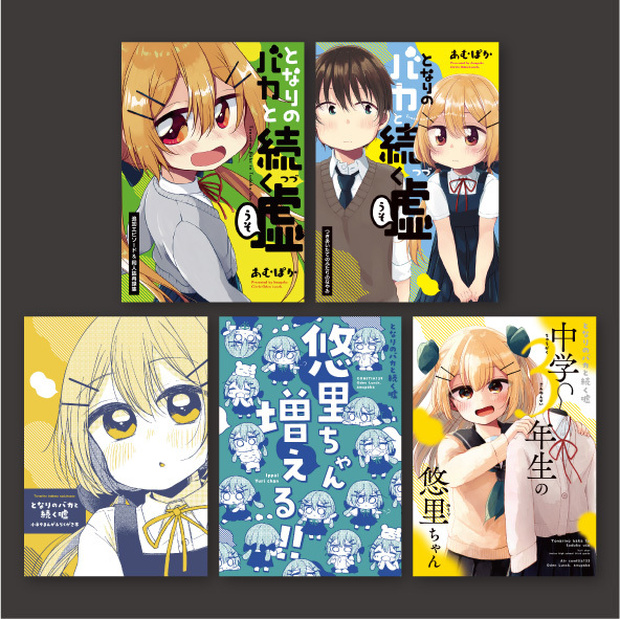 【５冊セット】となりのバカと続く嘘 同人誌