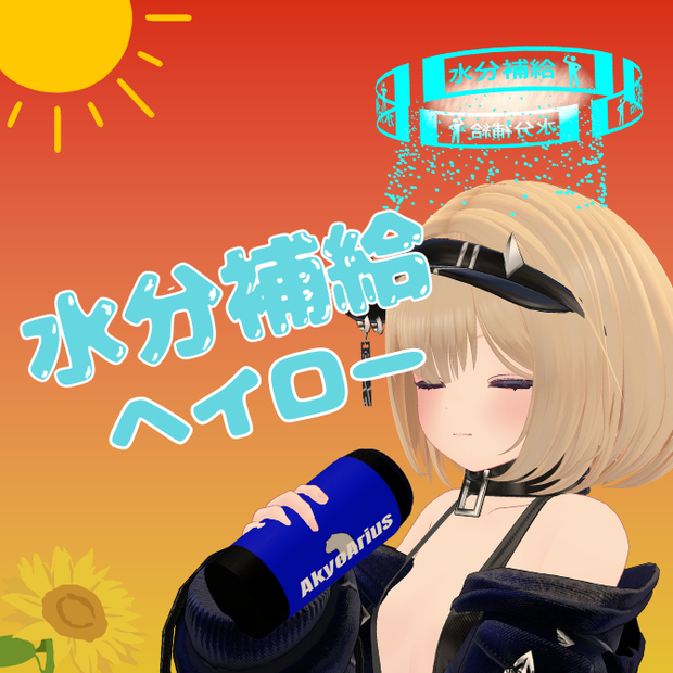 水分補給ヘイロー