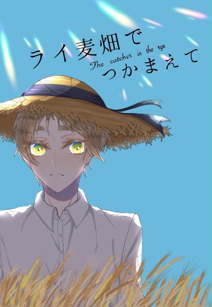 ライ麦畑でつかまえて さいはて文庫 BOOTH