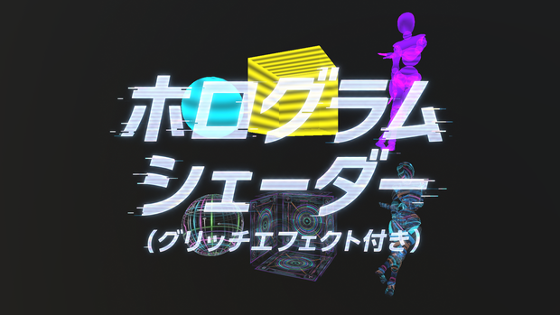 【お試し価格】ホログラムシェーダー（グリッチエフェクト付き）/ Hologram Shader with Glitch Effect