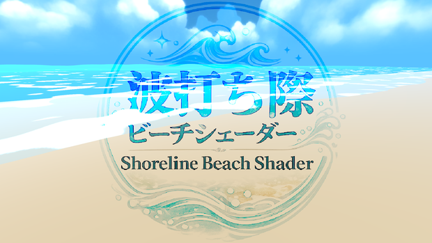 【お試し価格】波打ち際ビーチシェーダー / Shoreline Beach Shader