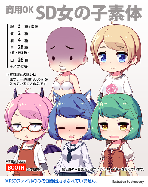 商用可SD女の子キャラクター素体