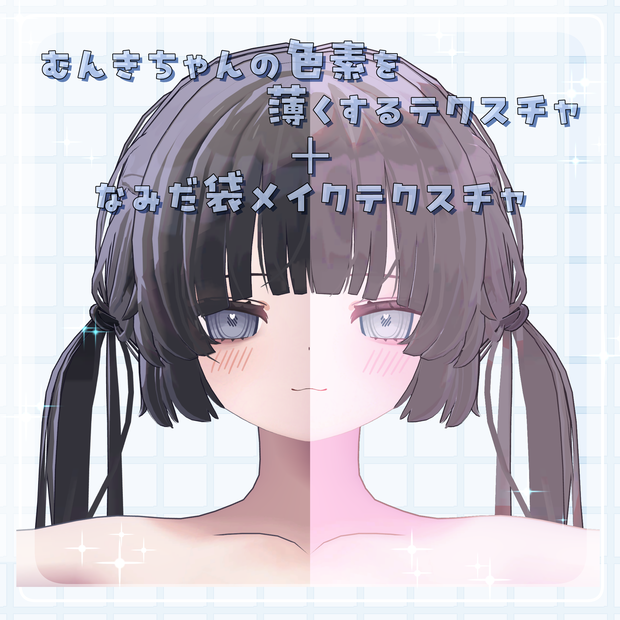 【 無料 / free 】むんきちゃんメイクアップテクスチャ