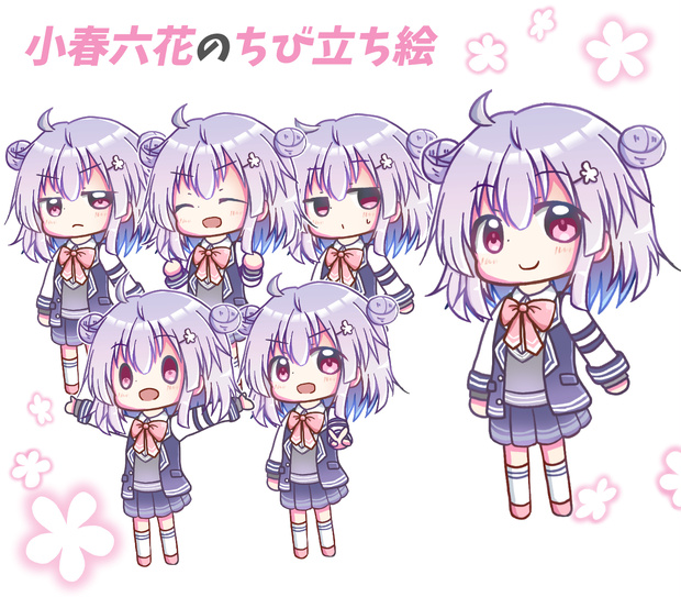 小春六花のちび立ち絵