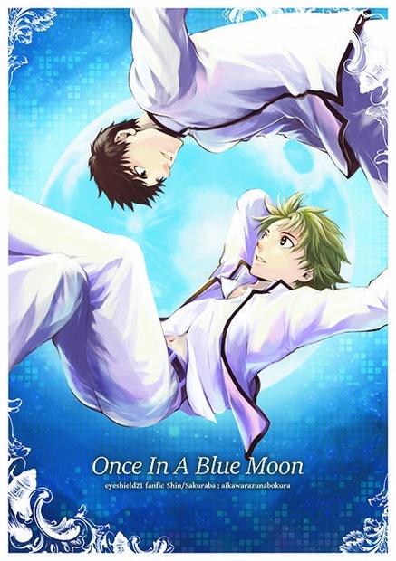 【アイシールド21】『Once In A Blue Moon』進×桜庭（全年齢）