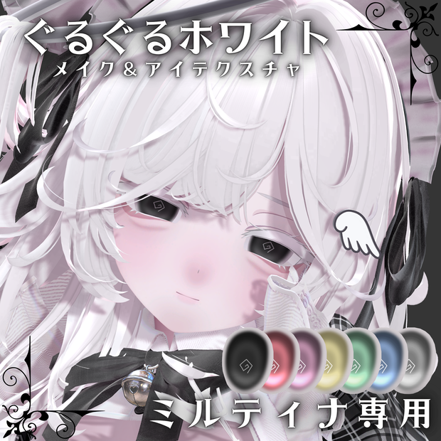 ♡ぐるぐるホワイト アイ＆メイクテクスチャ(ミルティナ専用) ♡