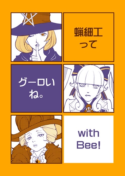 蝋細工ってグーロいね With Bee 爆走スペシャルbooth Booth