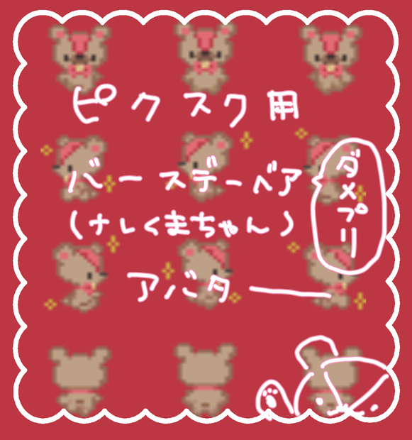 pictSQUARE　BIRTHDAY BEAR TYPEナレくまちゃんアバター(ダメプリ)