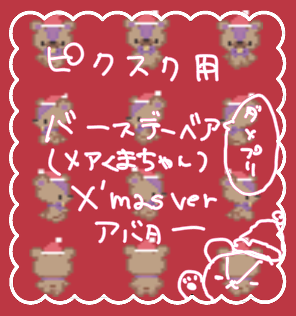 pictSQUARE　BIRTHDAY BEAR TYPEメアくまちゃんx'masアバター(ダメプリ)
