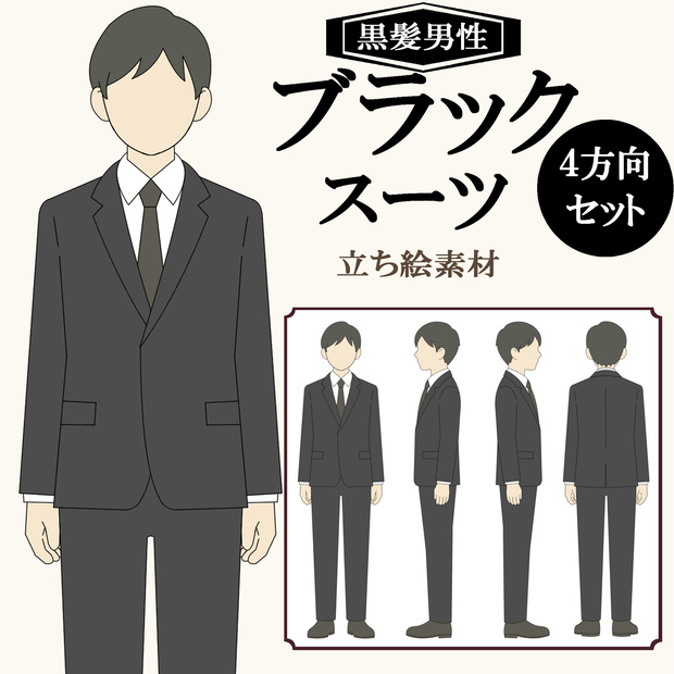 黒髪男性｜ブラックスーツ｜全身立ち絵素材（4方向）