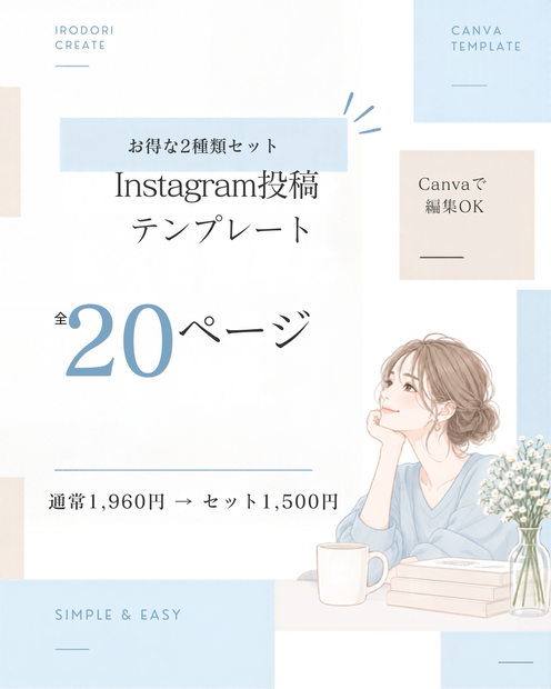 Canvaで簡単編集｜Instagram投稿テンプレート2種類・全20ページセット