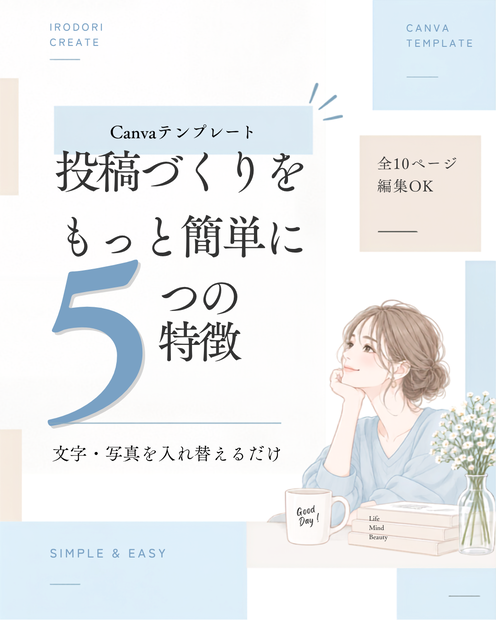 Canvaで簡単編集｜Instagram投稿テンプレート10ページセット（水色×ベージュ）