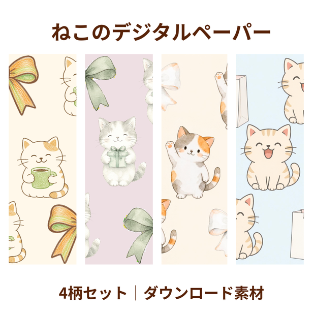 ねこのデジタルペーパー｜大きめ柄