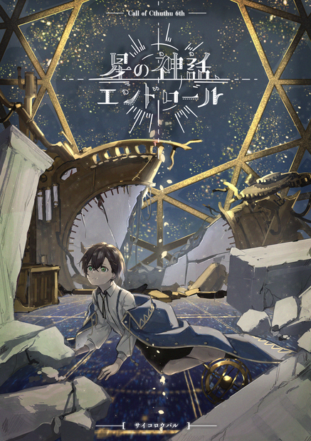 シナリオ/ルーム素材「星の神話、エンドロール」ＣｏＣ【日本語版/中文版】【SPLL:107588】