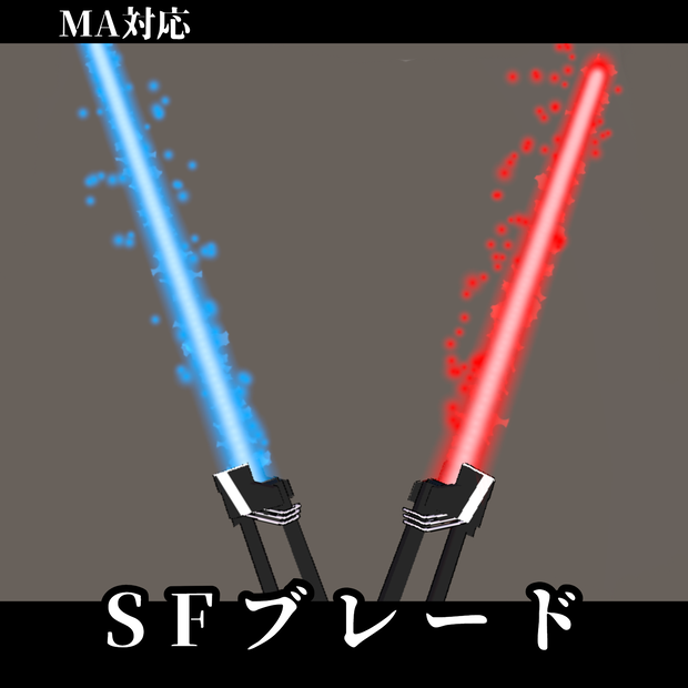 [MA対応][VRChat]SFブレードv1.0