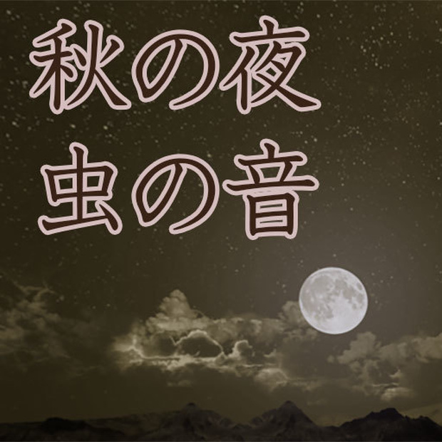 環境音素材/秋-虫の音