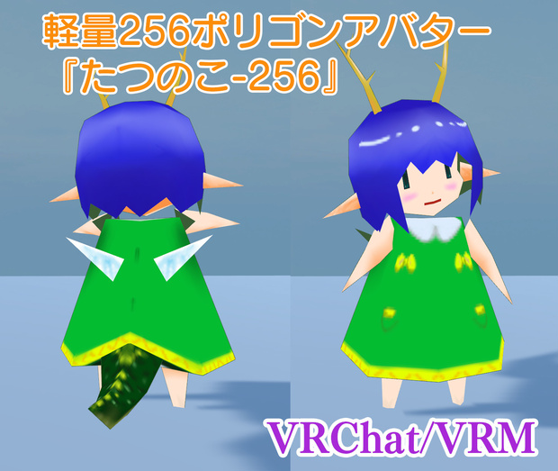 『たつのこ-256』 256ポリゴンアバター