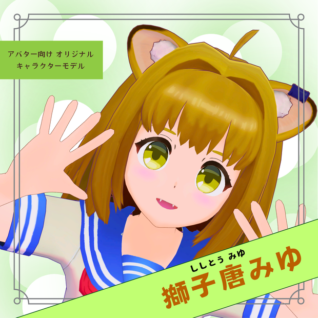 オリジナル3Dモデル『獅子唐みゆ』