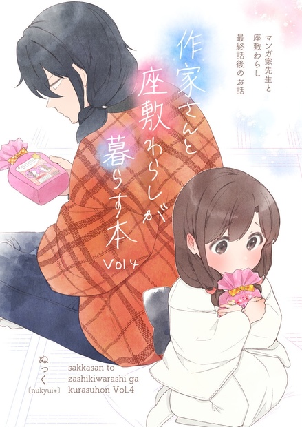 作家さんと座敷わらしが暮らす本4 - nukyui+ - BOOTH