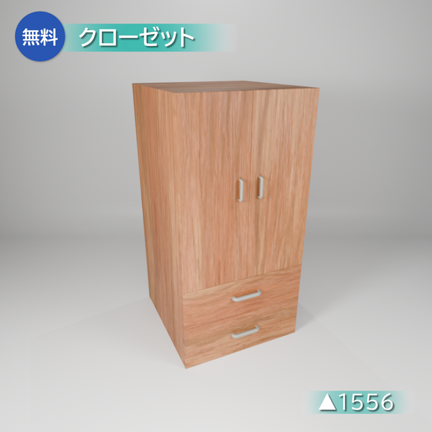 【無料3Dモデル】クローゼット