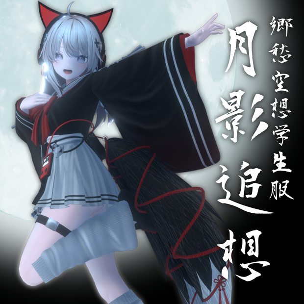 【3D衣装】郷愁空想学生服　月影追想【3アバター対応】