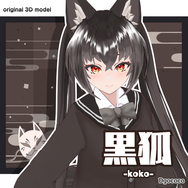 オリジナル3Dモデル「黒狐-koko-」